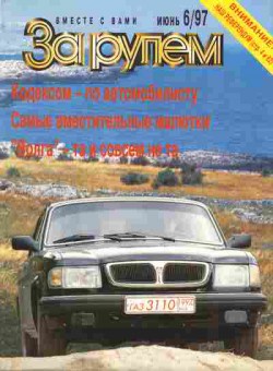 Журнал За рулём 6 1997, 51-63, Баград.рф